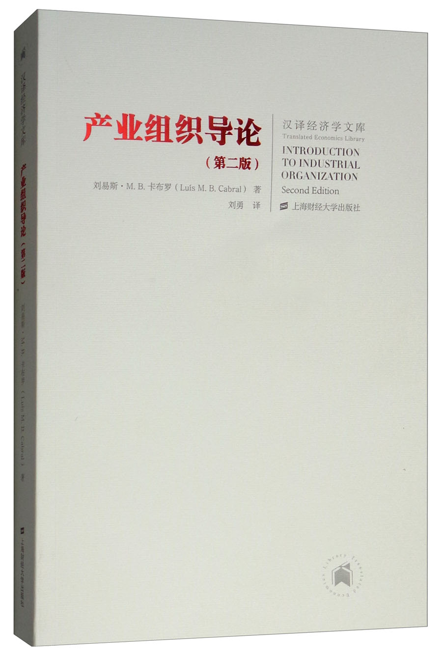 产业组织导论（第二版）