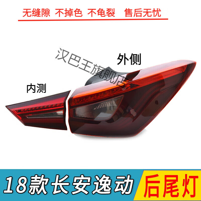 漢巴王適配長安逸動后尾燈總成1819新款逸動二代新能源ev460后剎車燈 【原車配套】主駕-外側 1只