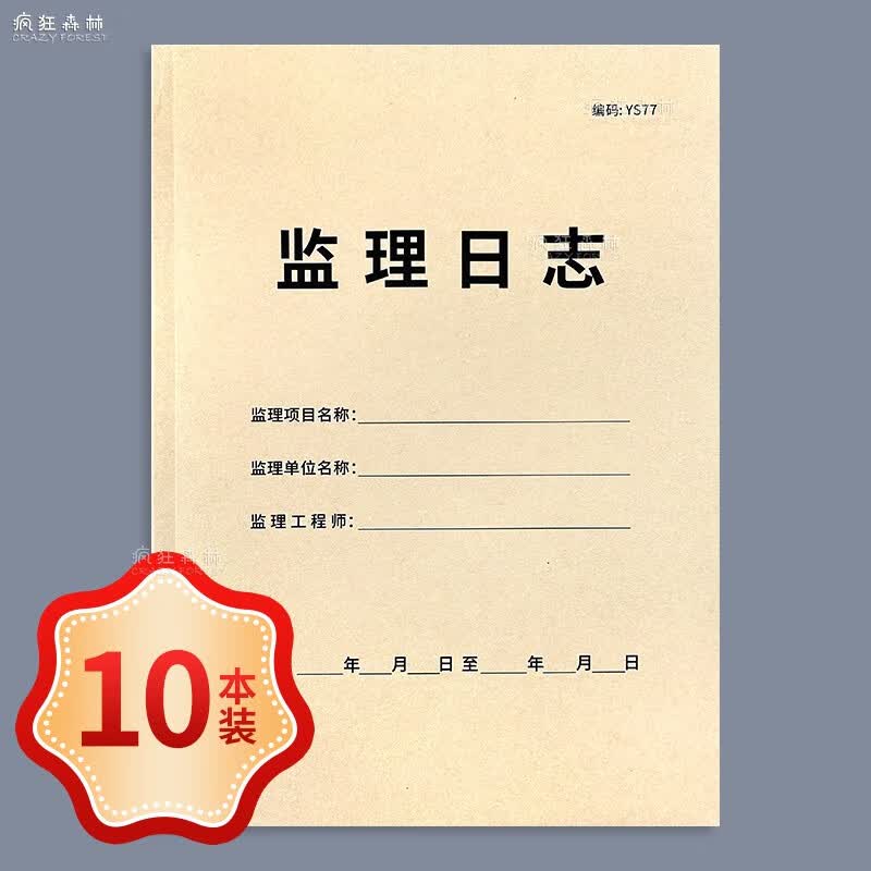 监理日志建筑施工安全监理日志本A4建筑施工进度记录建筑工程监理员工作记录施工日志安全记录本施工安全台 55折监理日志-单面-10本