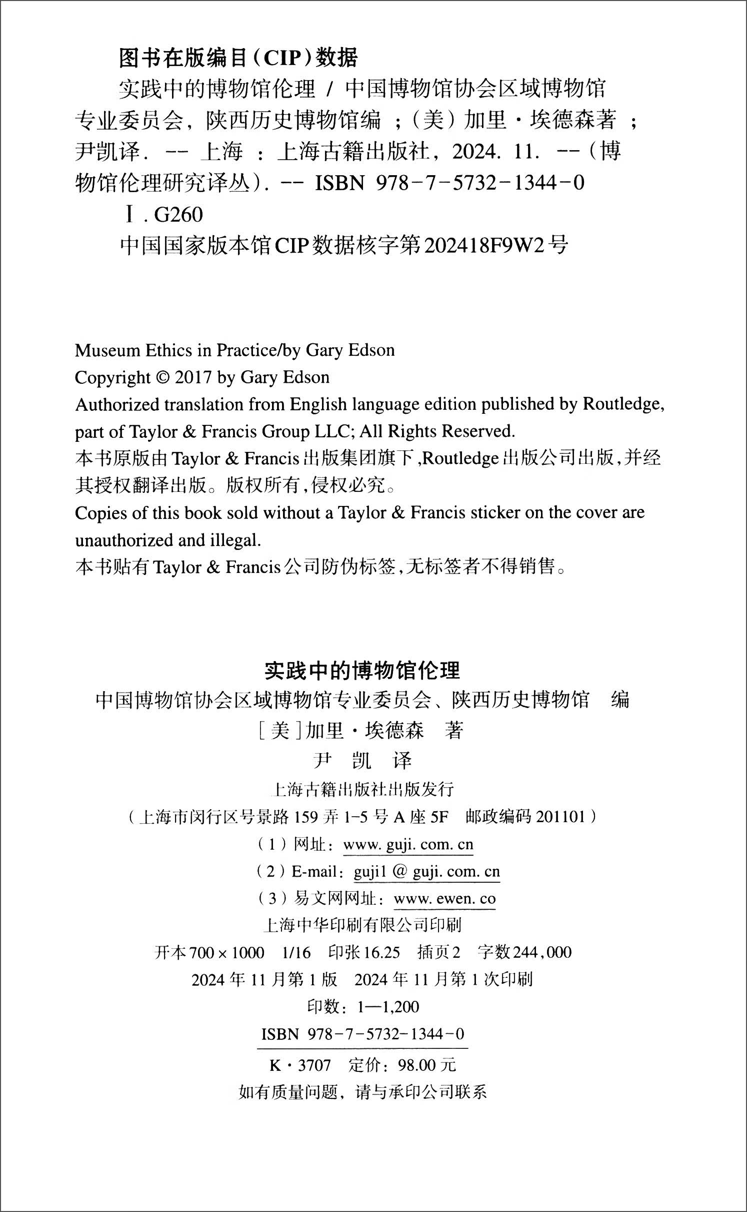 实践中的博物馆伦理博物馆伦理研究译丛(美) 加里·埃德森著上海古籍9787573213440楚风臻选