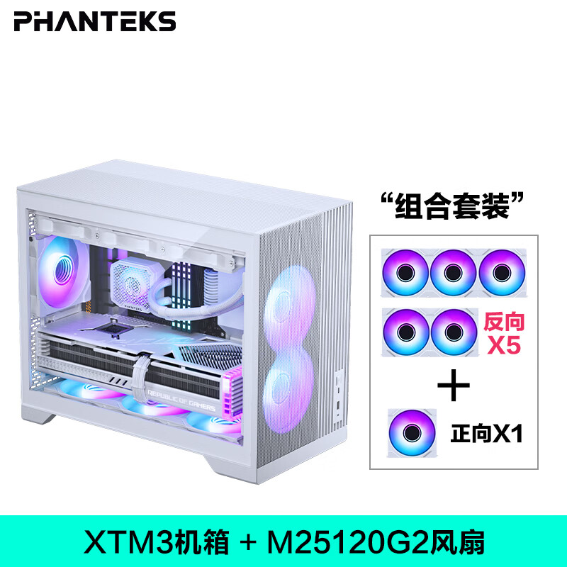 PHANTEKS追风者XT M3小旋风黑色侧透散热M-ATX台式机电脑机箱(360水冷位/遮线盖板/Type-C 20G传输/支持50系显卡) XT M3+M25-G2积木扇五反一正（白色）