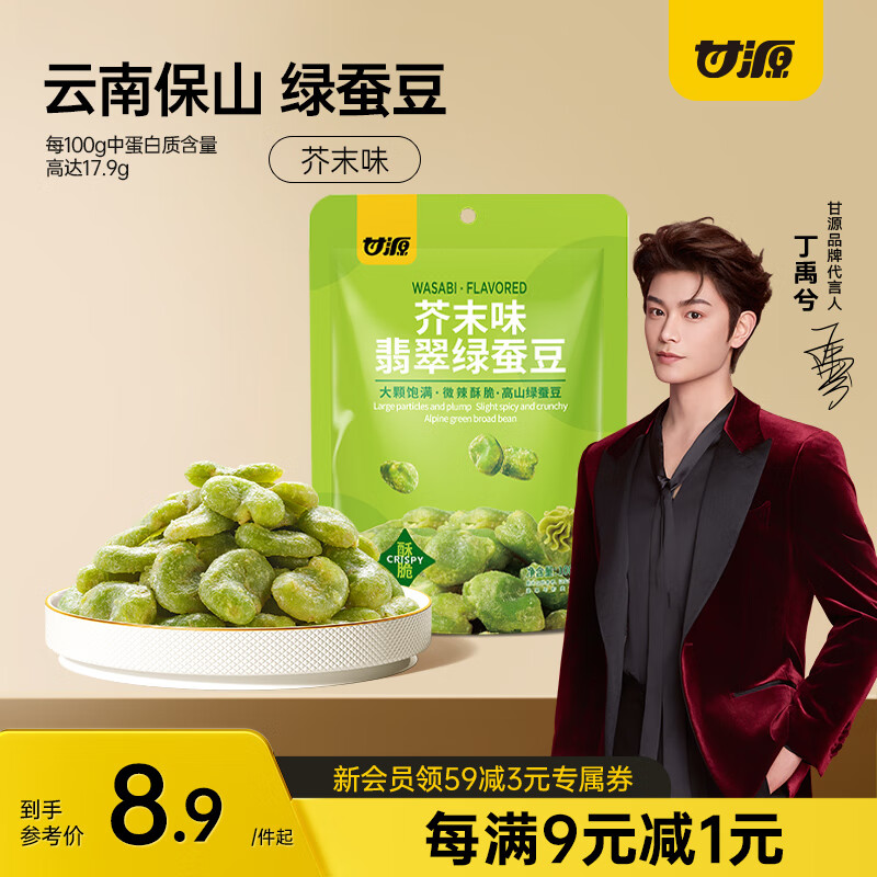 甘源芥末味翡翠绿蚕豆100g云南保山绿心蚕豆休闲食品小吃零食坚果炒货