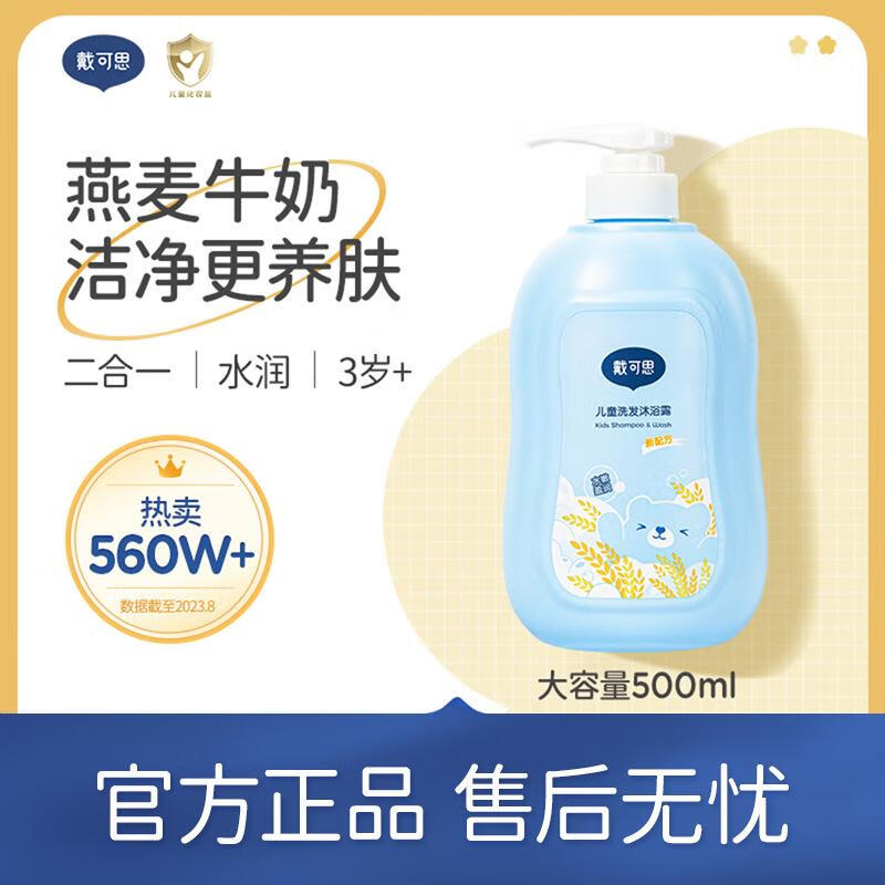 戴·可·思戴可思儿童洗发水沐浴露宝宝婴儿洗护二合一500ml 儿童洗发沐浴露500ml