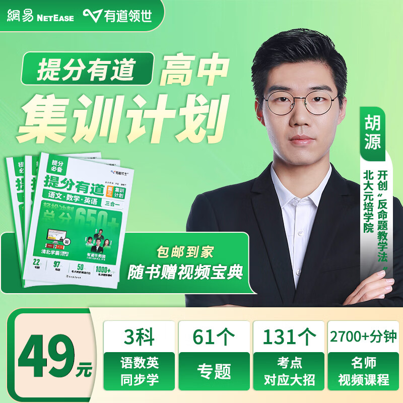 2025新版高中教辅有道领世提分有道高中数学语文英语三科合一同步提升高考总复习必刷题赠高中直播视频宝典 【高中三年】语数英集训计划