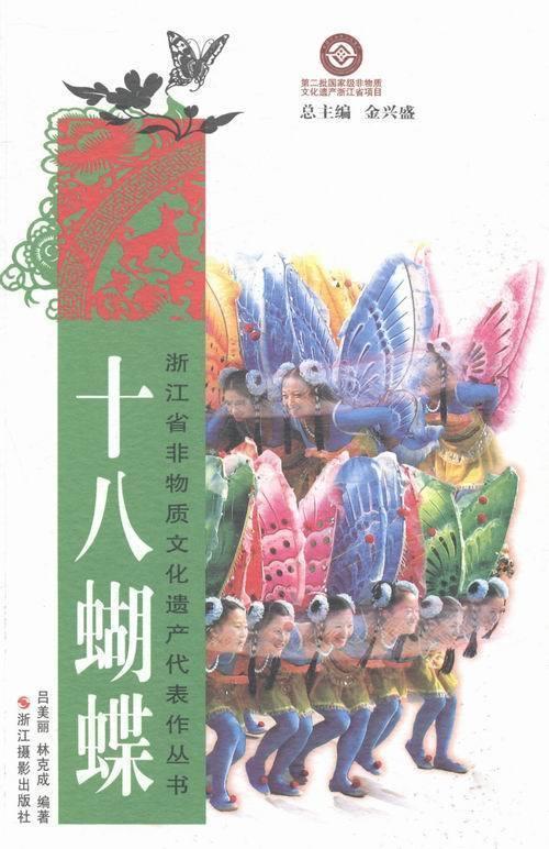 十八蝴蝶 【正版图书】