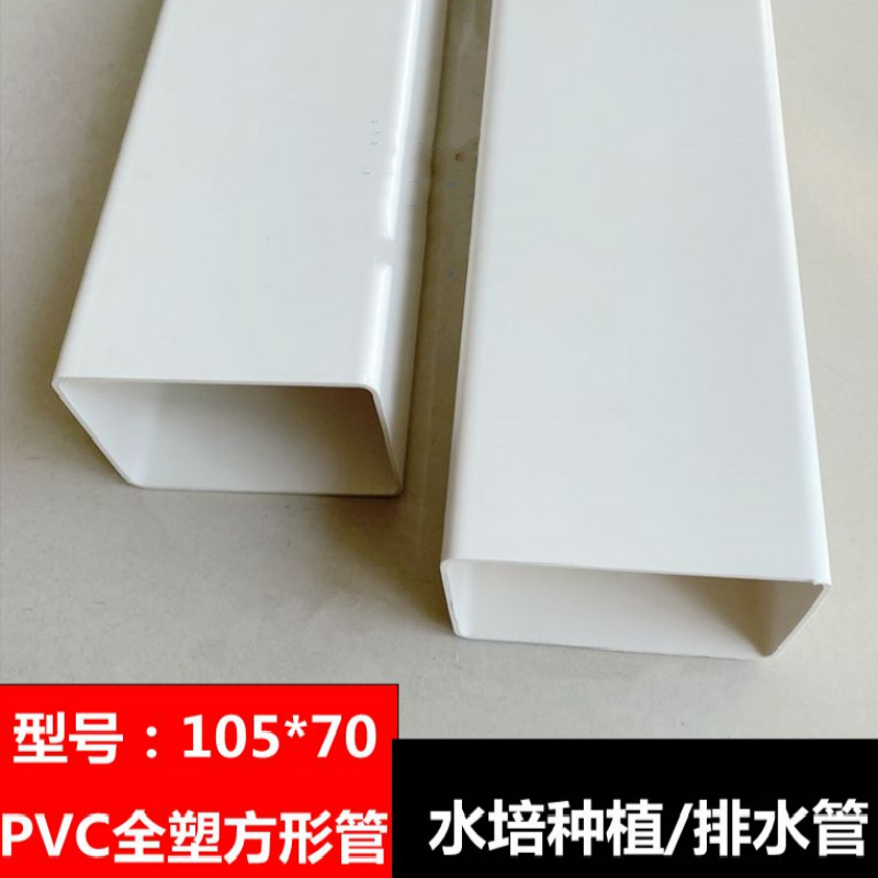 pvc方管天沟水槽塑料管方形下水落雨水管排水05*70方管水培种植 全塑