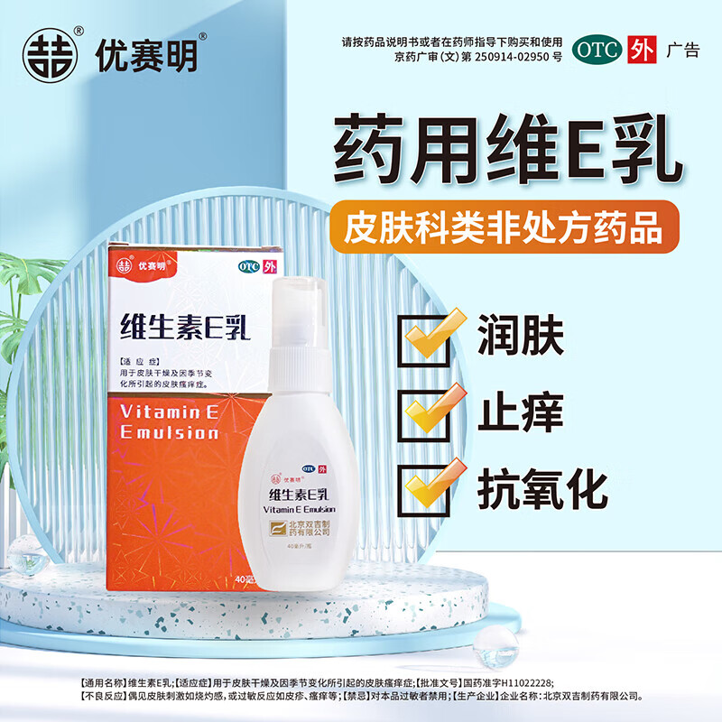 [优赛明] 维生素e乳 40ml/盒 双吉冬季皮肤干燥滋润护肤瘙痒止痒保湿
