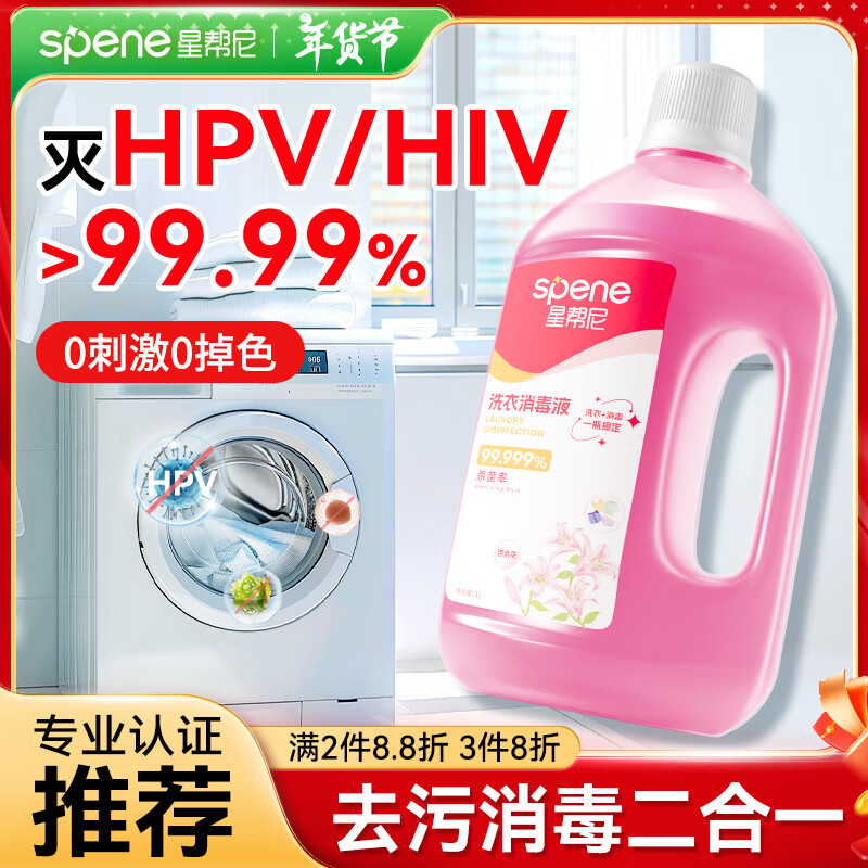 星帮尼HPV衣物除菌洗衣消毒液专用内衣内裤除真菌除螨衣服洗衣机除菌剂