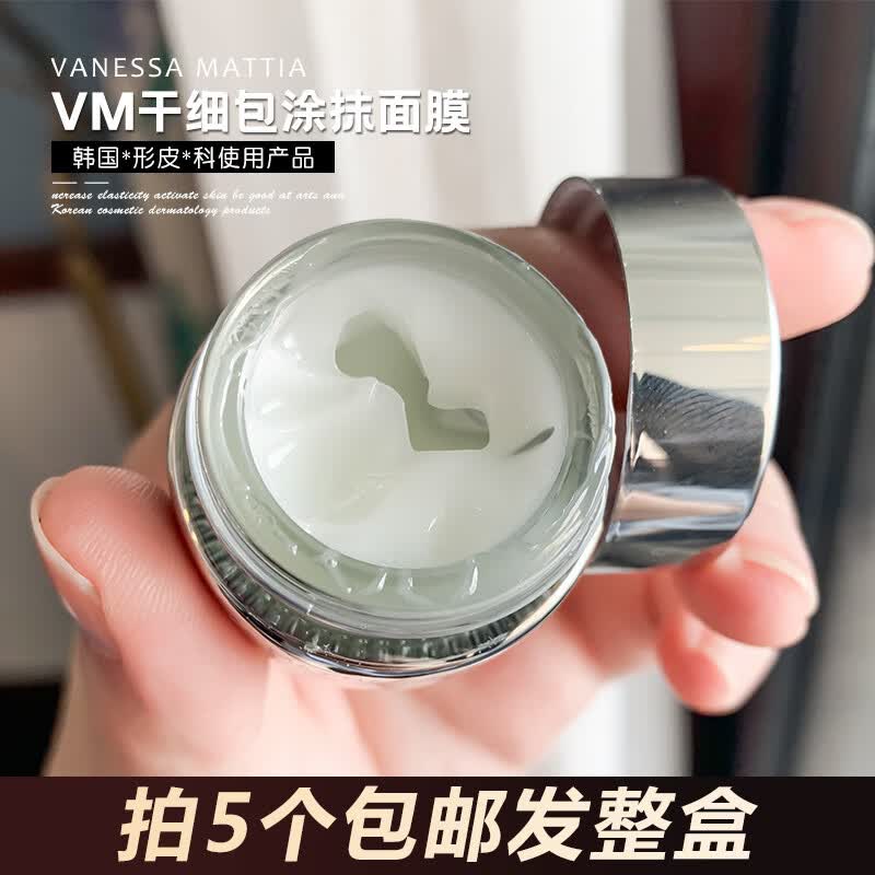 VM小银膜涂抹式面膜睡眠面膜肌肤补水保湿免洗晚霜面霜 7ml拍5个
