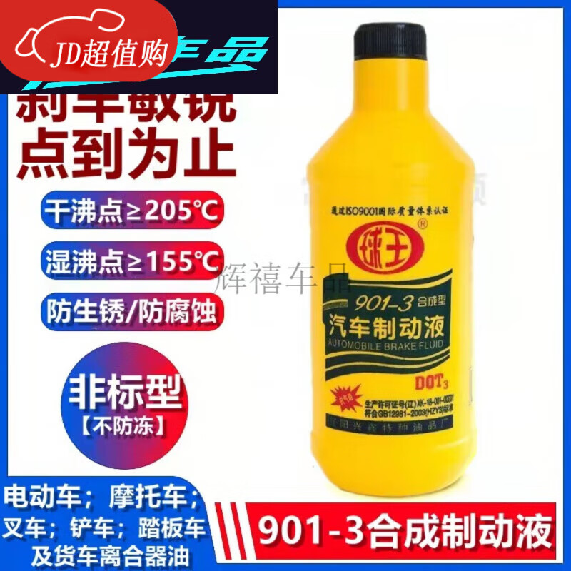 宰搂汽车刹车油制动液DOT3摩托车货车三轮车通用防冻型球王 防冻型球王