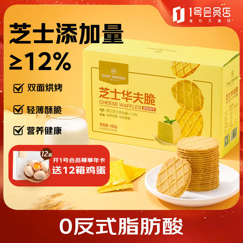 【限时优惠】1号会员店芝士华夫脆420g 华夫饼休闲饼干零食