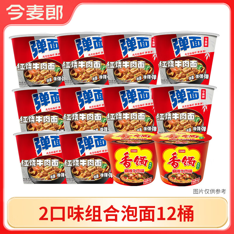 今麦郎红烧牛肉味弹面桶麻辣香锅桶组合方便面泡面 红烧牛肉面10桶+麻辣牛肉锅2桶