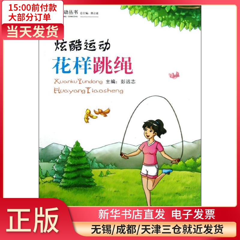 炫酷运动(花样跳绳)/爱运动丛书 全新正版