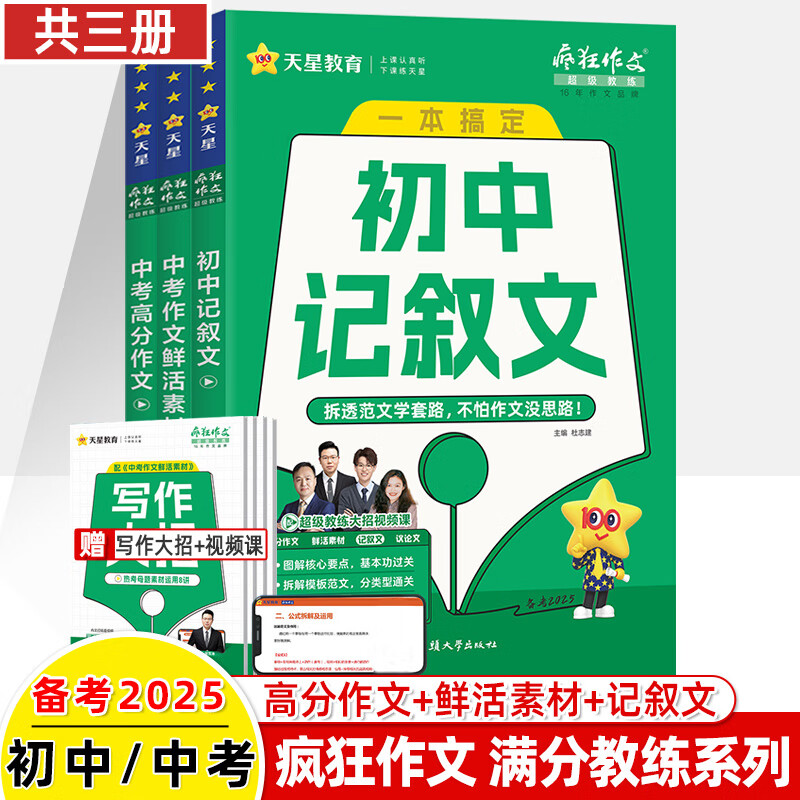 2025疯狂阅读超级教练中考满分作文全景解读热考主题鲜活素材初中模板系列天星教育年刊初三语文高分范文 【2025】共三册 全国通用