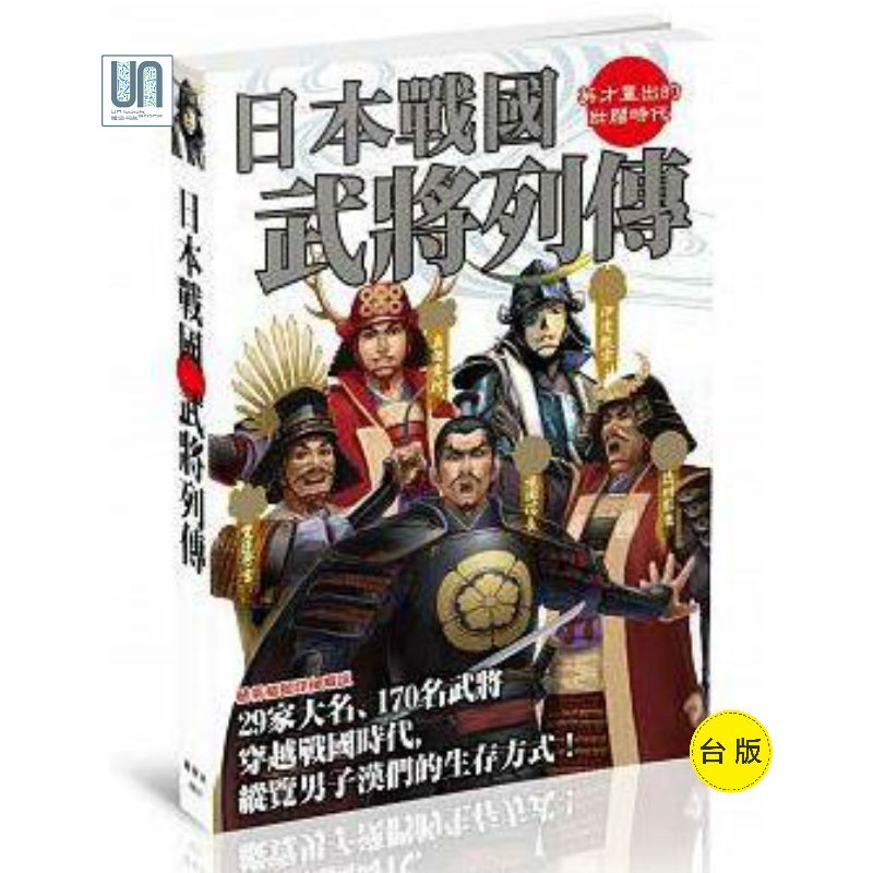 日本战国武将列传 枫树林 株式会社 社科文化 进口 台版
