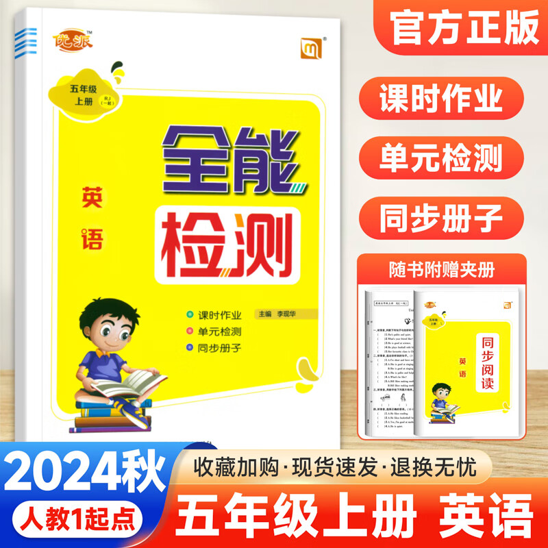 全能检测英语五年级上下册人教版一年级新起点 2024秋小学英语1年级起点SL五年级上册练习册外研版WY新起点道德与法治课时同步练习单元检测课时作业5年级上册 五年级上册 英语【人教版一起点】