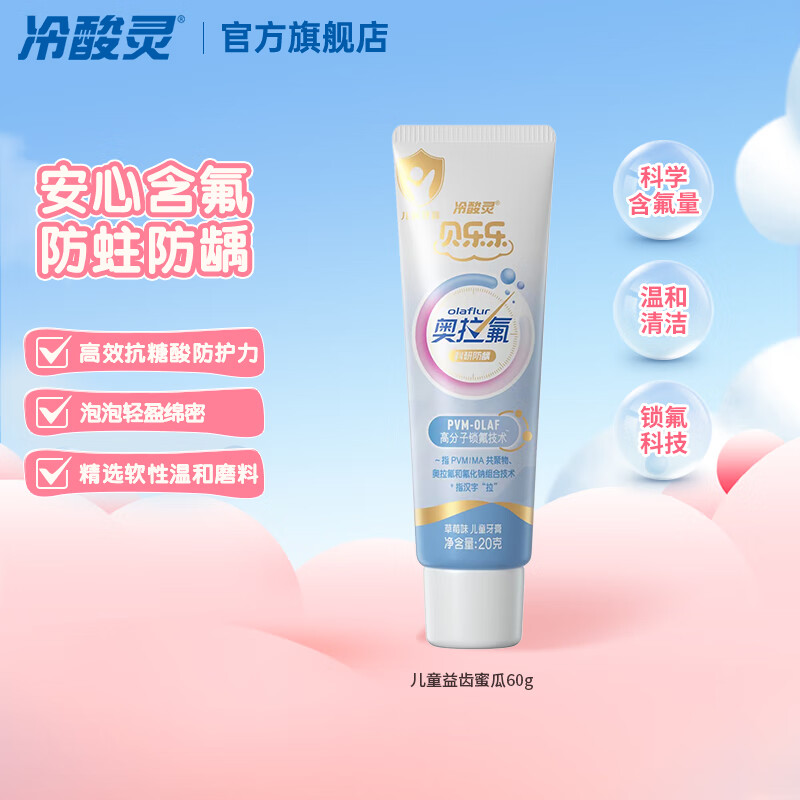 冷酸灵贝乐乐汪汪队2岁以上儿童科研防龋温和防蛀防龋 清口固齿 草莓味 20g*1支 奥拉氟小牙膏