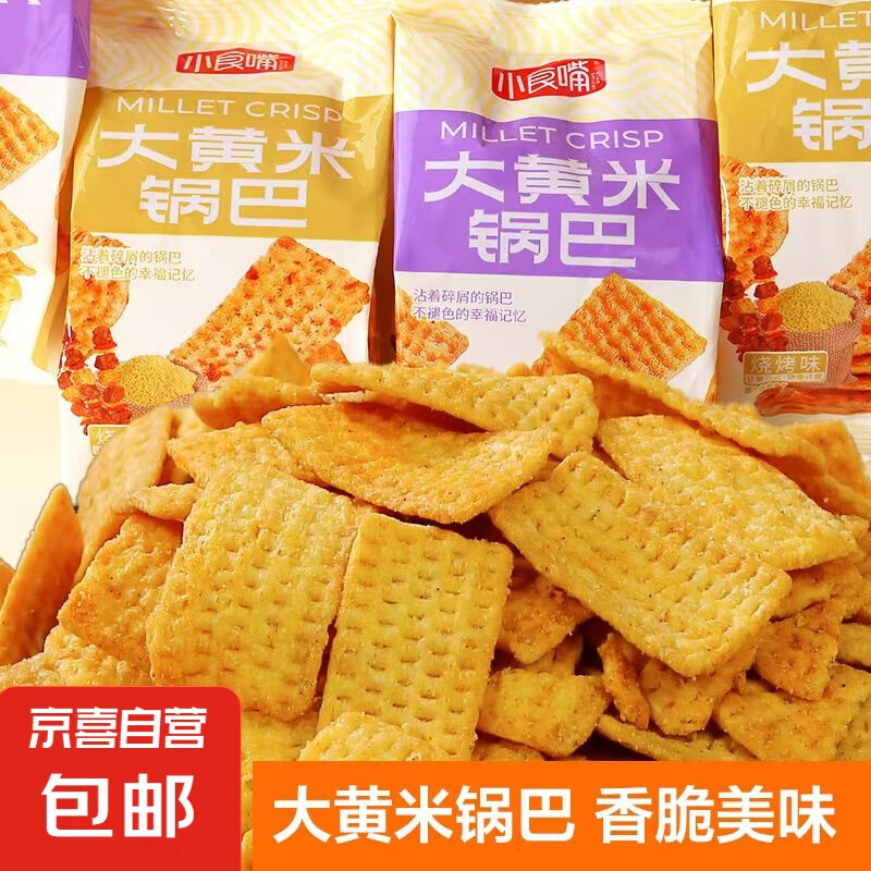【百万回购】大黄米锅巴膨化休闲零食烧烤味粗粮酱香牛排味 酱香牛排味 约45g/包 2包