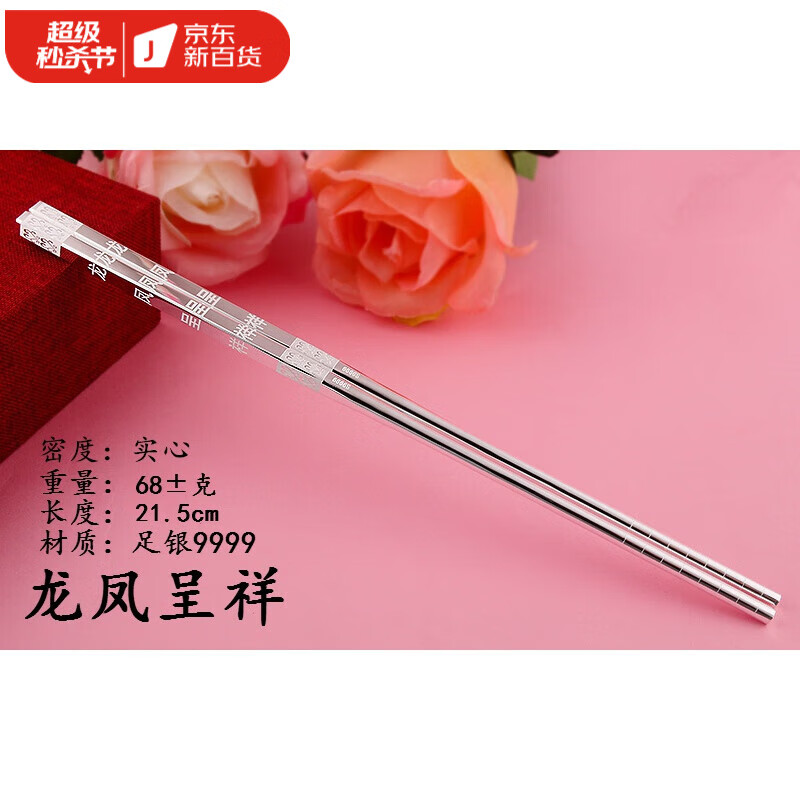 愛普登周大福銀筷子9999純銀實心足銀龍鳳筷子食用銀餐具家用結(jié)婚 龍鳳呈祥 1雙