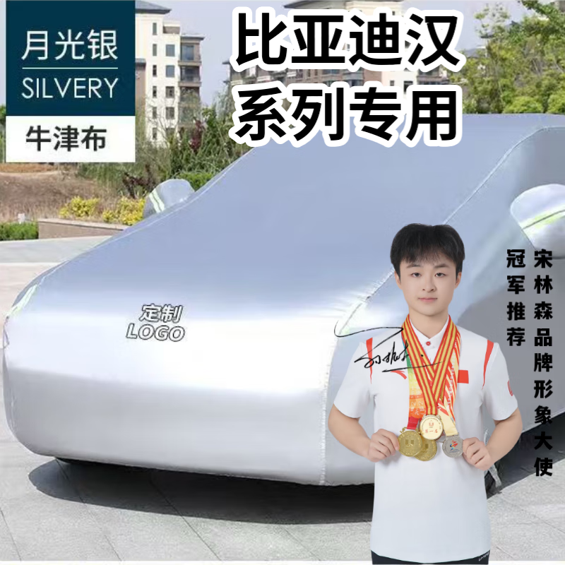 宋林森（SONGLINSEN）比亞迪漢汽車車衣全罩純牛津布料加厚車罩防雨防曬