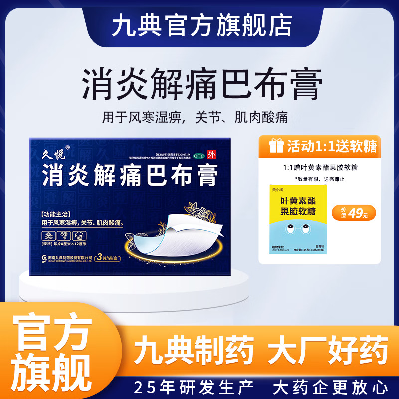 [久悦] 九典消炎解痛巴布膏 8cm*12cm*3贴/盒  用于风寒湿痹，关节、肌肉酸痛。 5盒装
