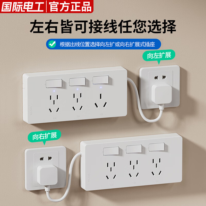 国际电工扩展插座家用16A延伸多功能墙壁免接线拓展带电源线插头插排 带线向左扩展【10A】白 插座