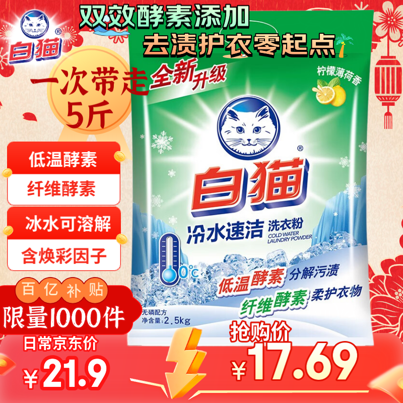 白猫冷水速洁无磷洗衣粉2.5kg(新升级)手洗机洗衣粉分解污渍低温去渍 洗衣粉2.5kg，冷水速洁，无磷