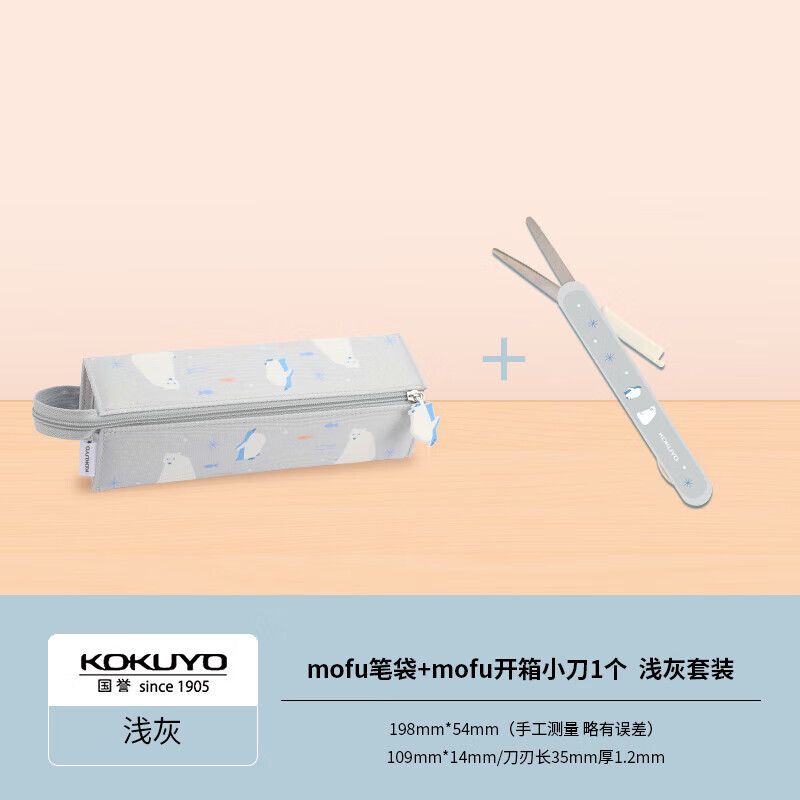 国誉(KOKUYO)mofu-mofu系列C2-R大容量笔袋+mofu-mofu系列便携两用开箱剪刀 浅灰套装