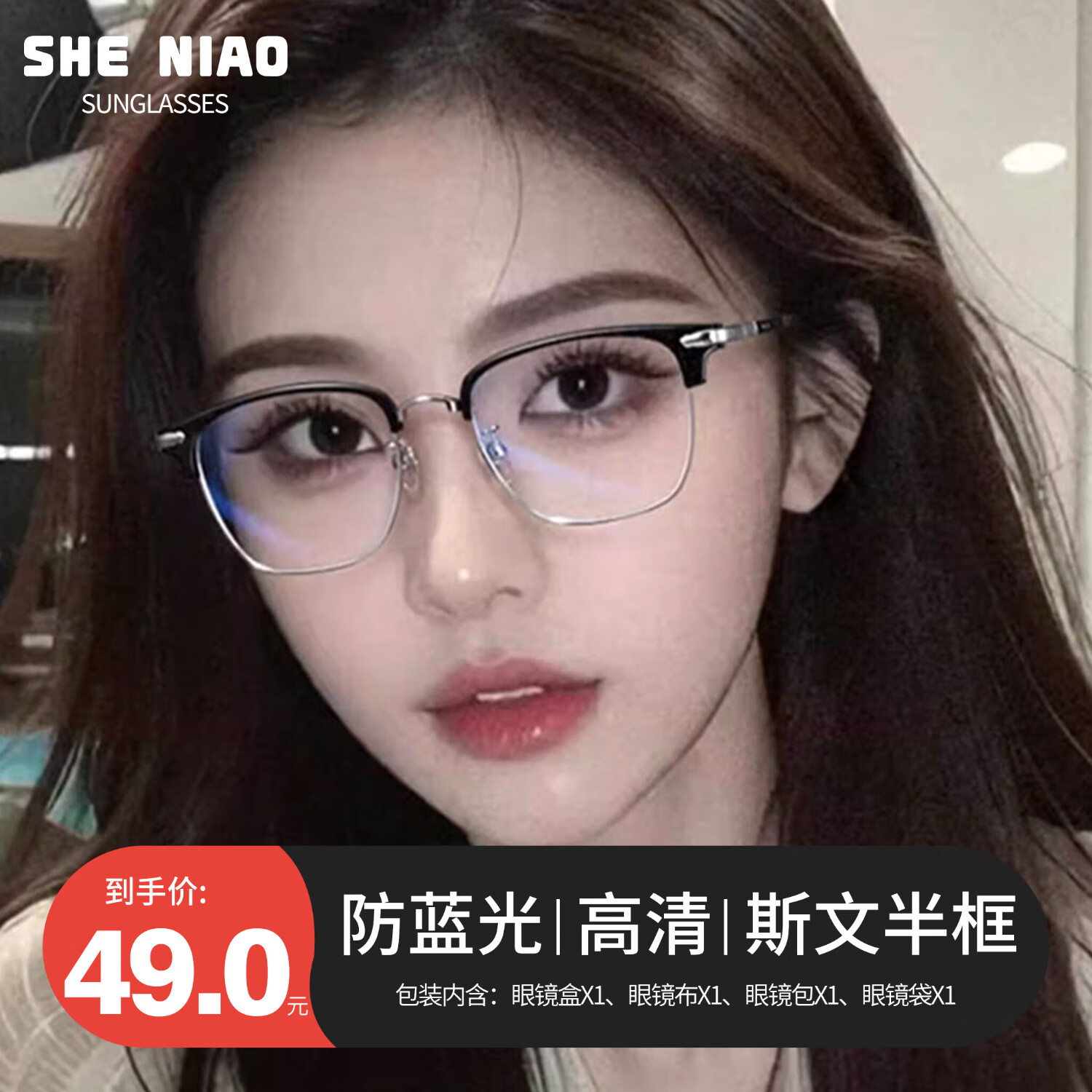 奢鳥(niǎo)防藍(lán)光眼鏡 亮黑銀框 斯文半框平光無(wú)度數(shù)防輻射眼鏡男女款