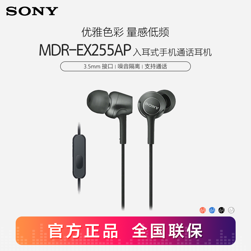 SONY 索尼 MDR-EX255AP 入耳式有线耳机 黑色