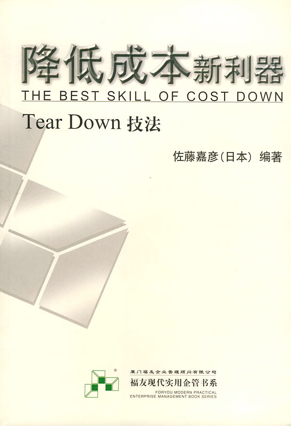 降低成本新利器(tear down技法) 福友现代实用企业管理书系【正版好书