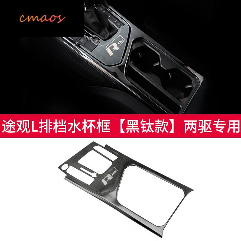 【車內(nèi)保護(hù)貼】2023款途觀L適用大眾17-23款排擋水杯框裝飾中控臺(tái)檔位改裝亮片貼水杯面板蓋 一體排檔水杯框【黑鈦】?jī)沈?qū)專用