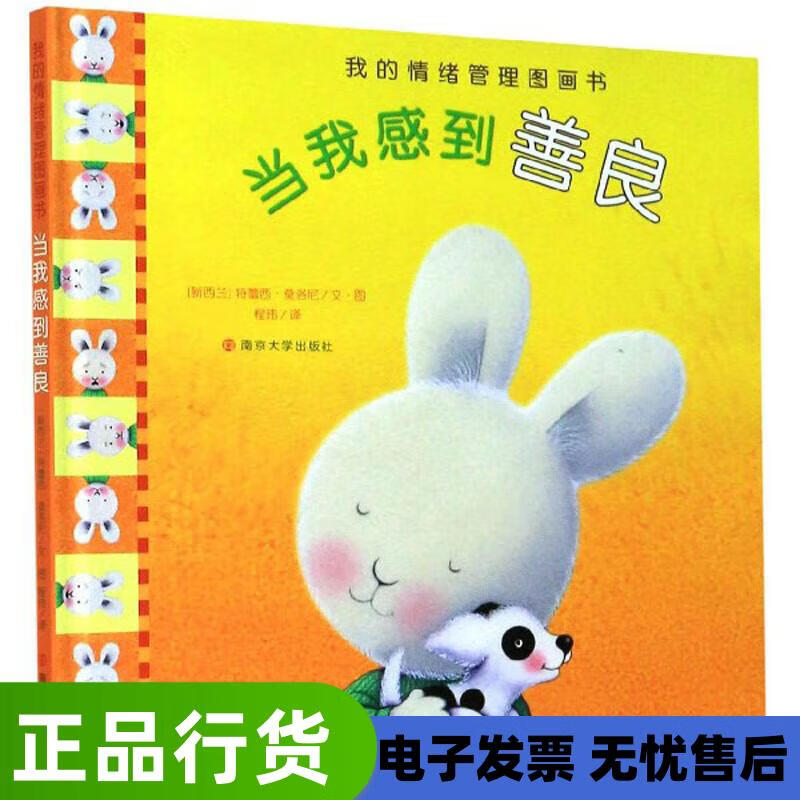 【正版微瑕】当我感到善良/我的情绪管理图画书 [新西兰]特蕾西*莫洛尼