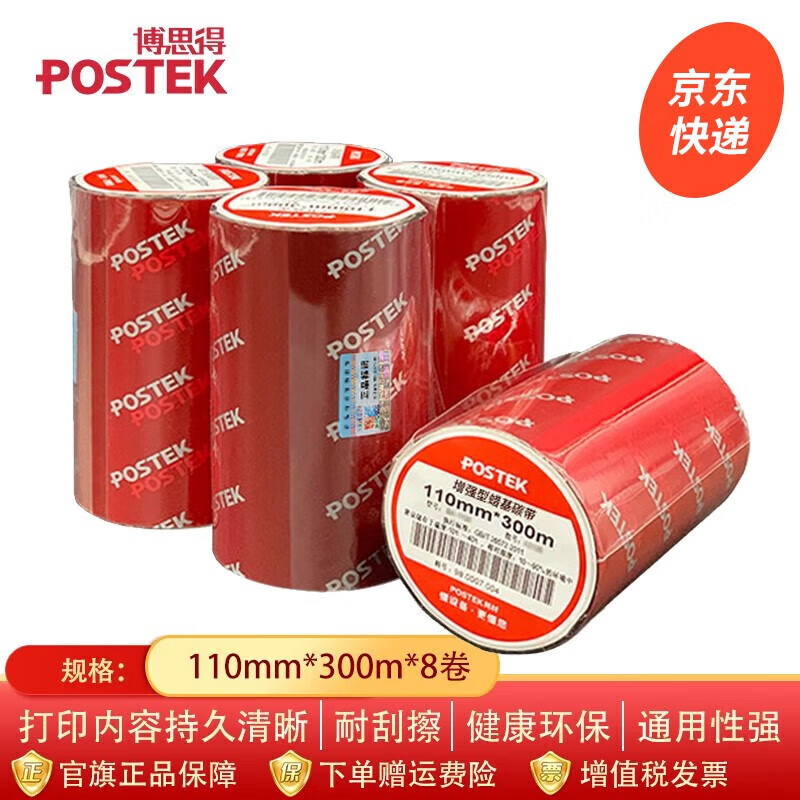 博思得（POSTEK）增強型蠟基碳帶標簽條碼打印機適用銅版紙不干膠服裝吊牌合格證色帶碳帶卷 110mm*300m（一箱8卷）