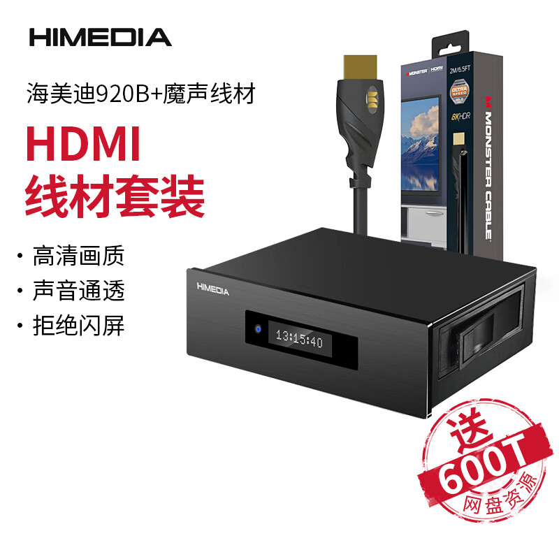 海美迪（HIMEDIA）HD920B三代增强版 4K高清播放机蓝光硬盘播放器3D家庭影院 在线影库 920B+魔声黑色8K线套装 (2米)