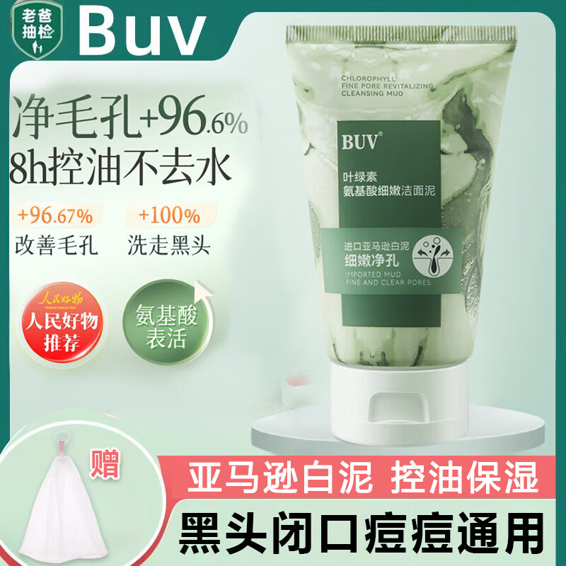 BUV叶绿素氨基酸洗面奶男女士祛痘深层清洁黑头收缩毛孔敏感肌洁面泥 1支装洁面泥*100g
