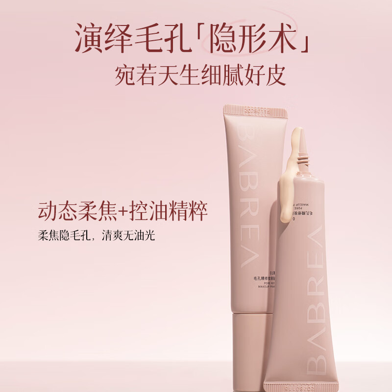 芭贝拉妆前贴贴霜妆前乳隐形毛孔自然贴肤遮瑕隐形裸妆持久不脱妆 01#清爽款30g