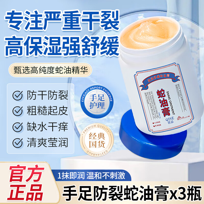 琪瑟防裂蛇油膏保湿滋润脚后跟干裂膏手足皴裂脱皮龟裂特护皲裂膏 【手足防裂】蛇油膏x3瓶