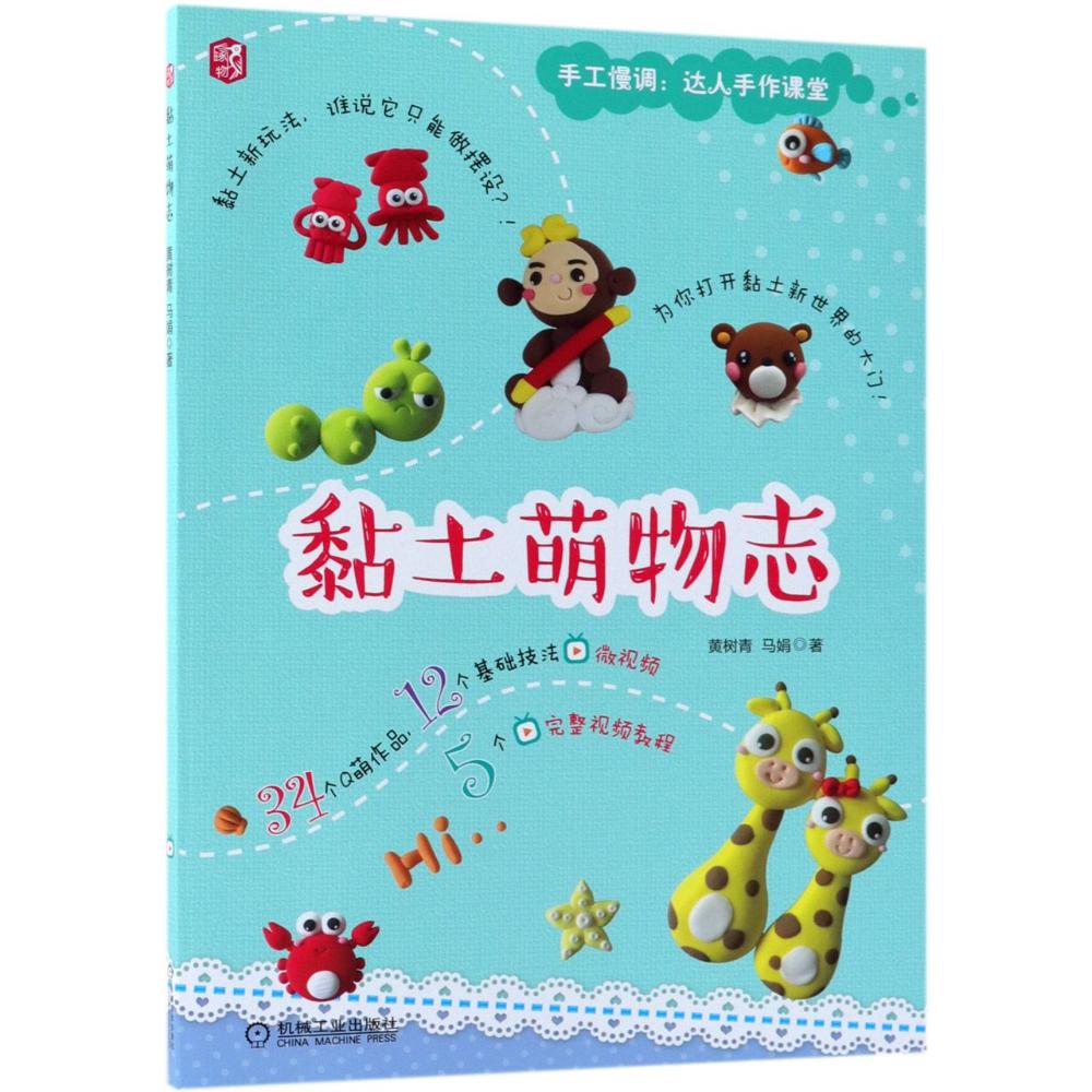 黏土萌物志 娱乐/休闲 书籍