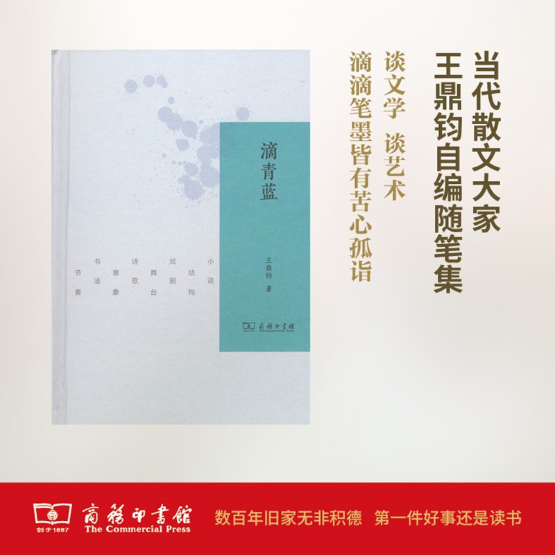 滴青蓝 王鼎钧 著 商务印书馆
