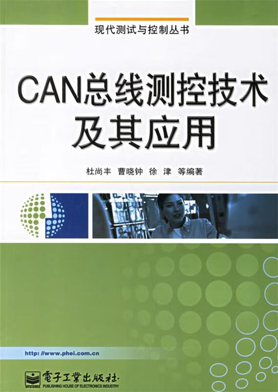 CAN总线测控技术及其应用【，放心购买】 pdf格式下载