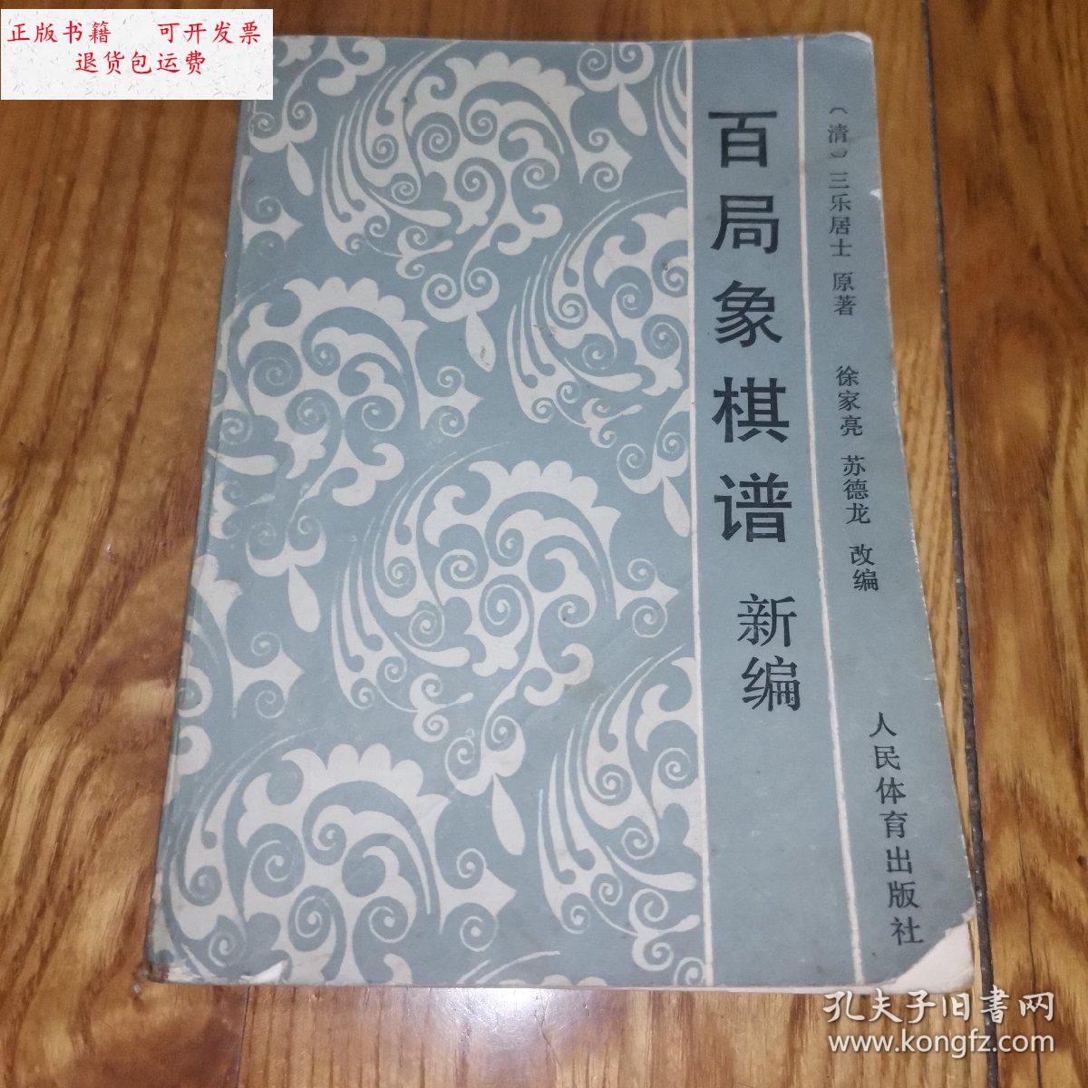 【二手9成新】百局象棋谱新编(象棋古谱丛书)1988年一版一印 /(清)