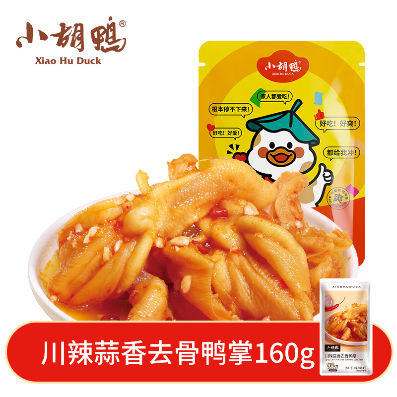 小胡鸭川辣蒜香去骨鸭掌160g无骨鸭爪脱骨休闲零食鸭肉卤味小吃食品