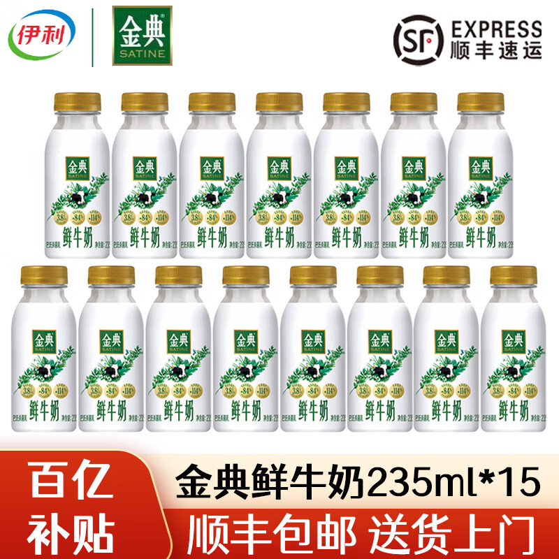 伊利金典鲜牛奶巴氏杀菌低温牛乳悦享装 235ml*15瓶