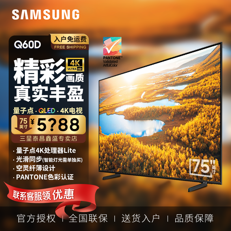 三星（SAMSUNG）新品Q60D系列 超薄全面屏 4K超高清HDR10+ AI智能语音 QLED量子点 Q60DB升级款液晶平板电视机 75英寸 QA75Q60DAJXXZ
