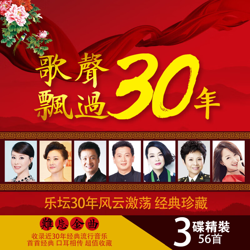 “歌声飘过30年”的歌曲曲目
