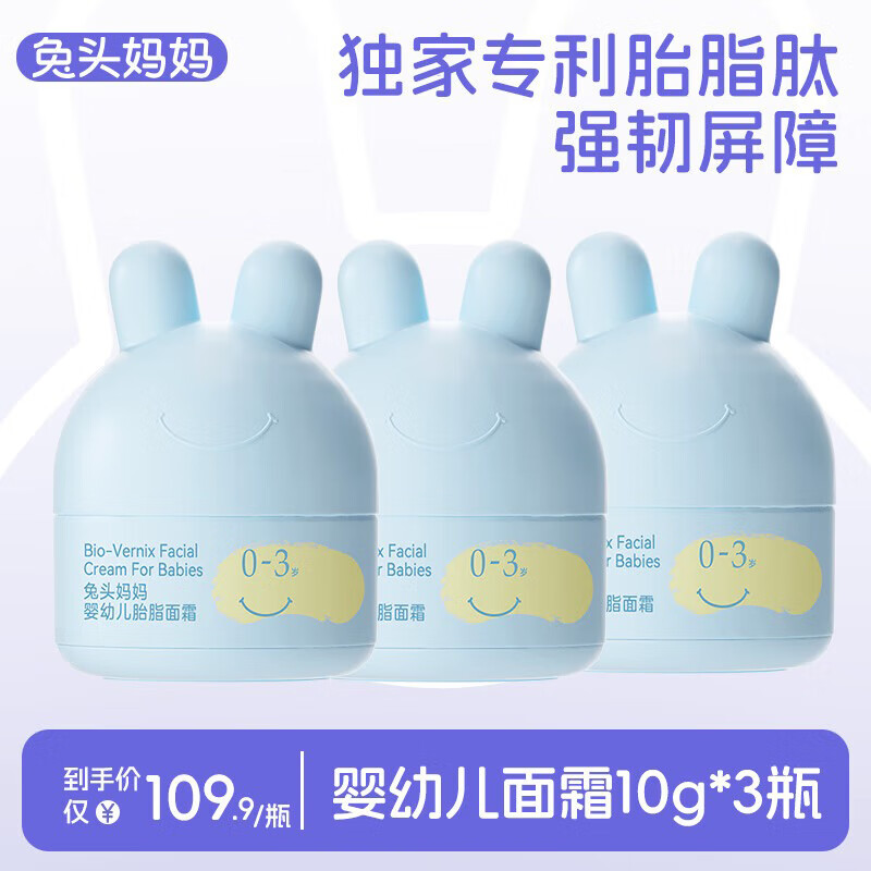 兔头妈妈儿童面霜尝鲜装宝宝霜婴儿润肤霜秋冬分龄保湿护肤滋润四季胎脂霜 【0-3】胎脂屏障霜10g*3瓶