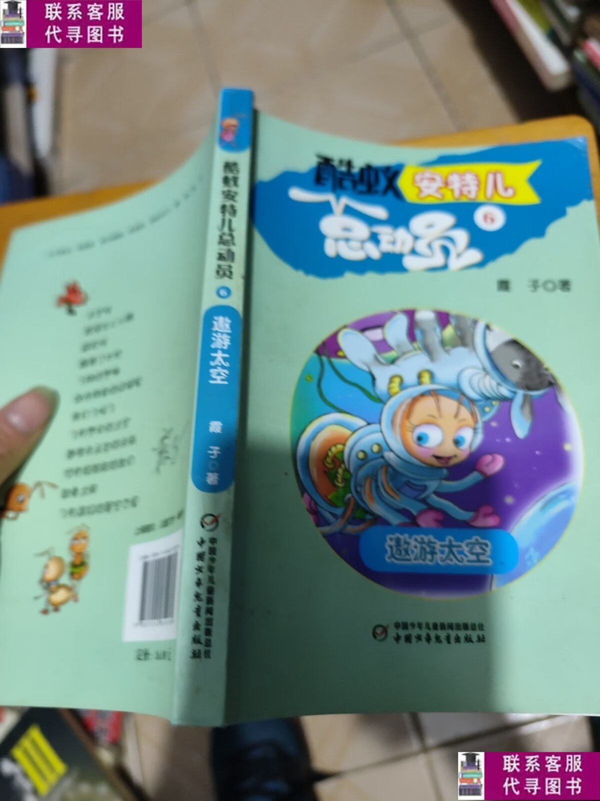 【二手9成新】酷蚁安特儿总动员6——遨游太空 /霞子 中国少年儿