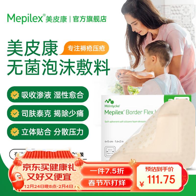 美皮康医用无菌泡沫敷料有边薄型 褥疮敷贴防水创可贴4*5cm 5片/盒
