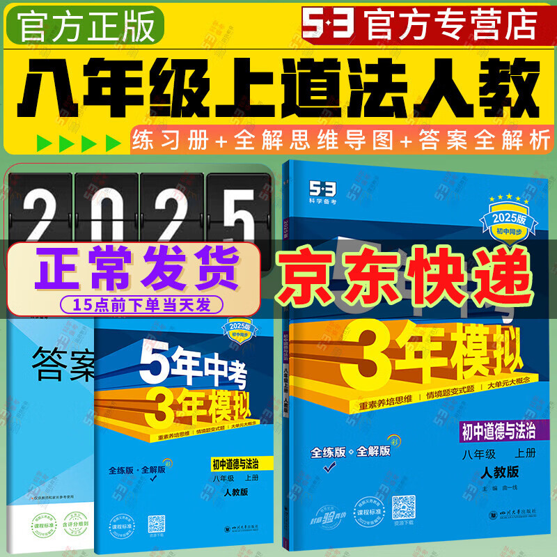 现货5年中考3年模拟八年级上册全套人教版2025五年中考三年模拟初二八年级上册全套练习册试卷五三53天天练 练习册-政治人教